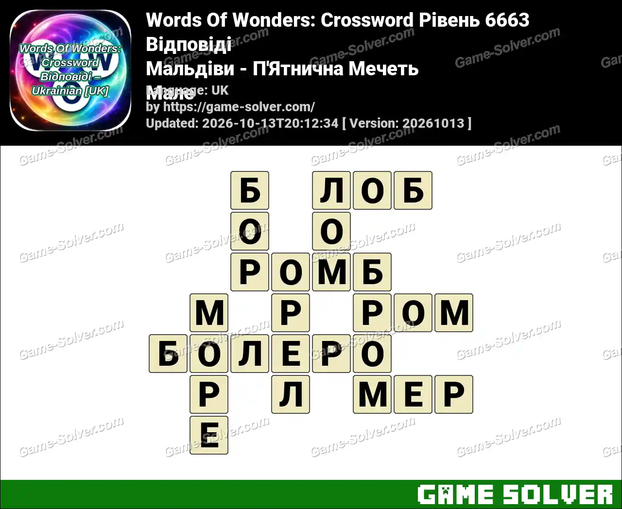 Words Of Wonders: Crossword Рівень 6663 Відповіді – Мальдіви – П’Ятнична Мечеть Мале